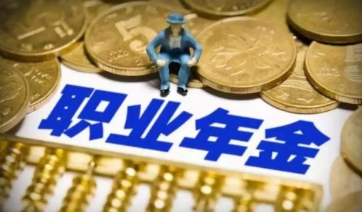 事业单位和公务员职业年金是什么意思