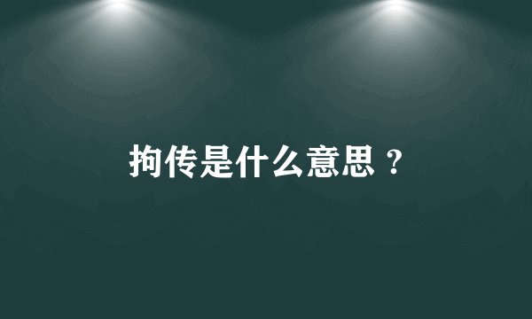 拘传是什么意思 ?