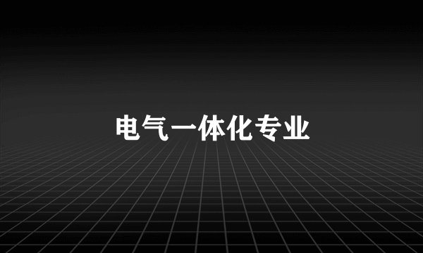 电气一体化专业