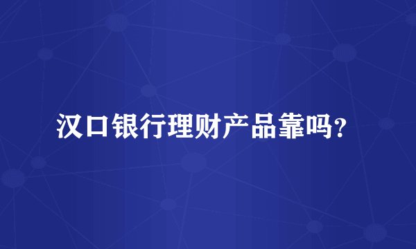汉口银行理财产品靠吗？