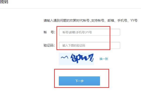 YY号密码忘了，怎么找回。。