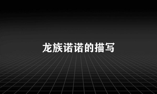 龙族诺诺的描写