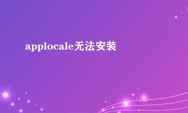 applocale无法安装
