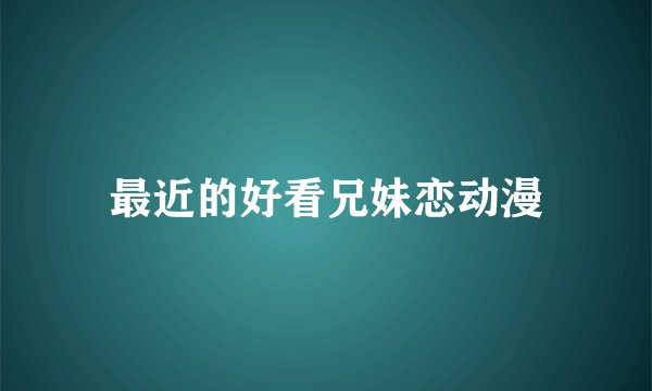 最近的好看兄妹恋动漫