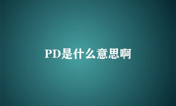 PD是什么意思啊