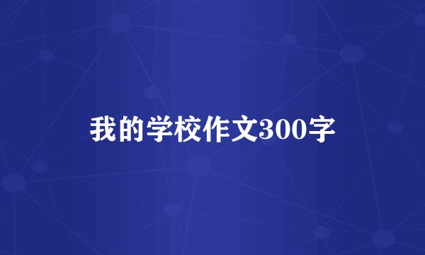 我的学校作文300字