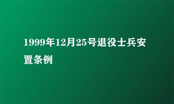 1999年12月25号退役士兵安置条例