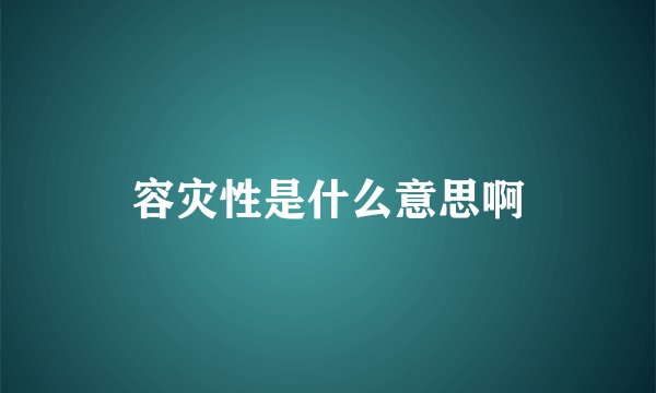 容灾性是什么意思啊