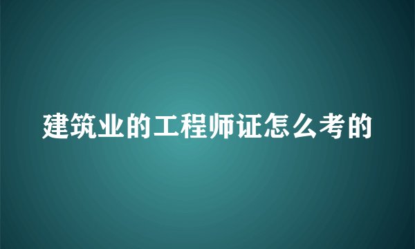 建筑业的工程师证怎么考的