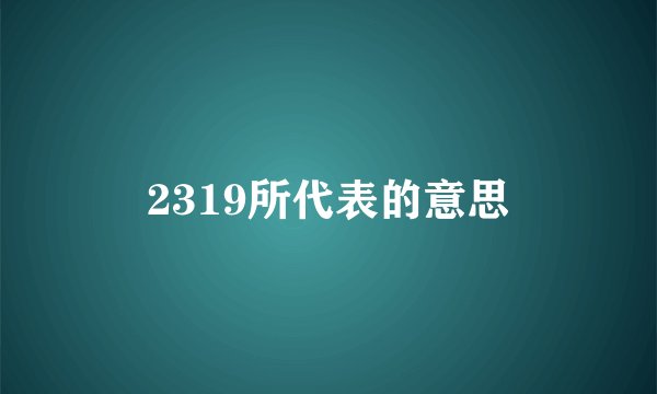 2319所代表的意思