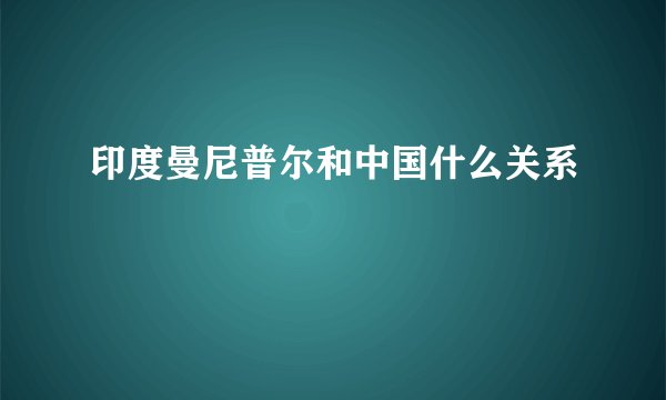 印度曼尼普尔和中国什么关系