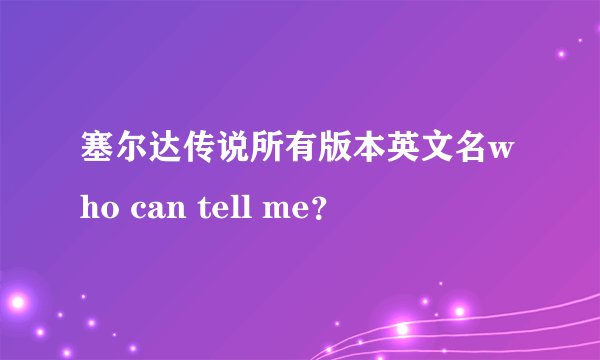 塞尔达传说所有版本英文名who can tell me？