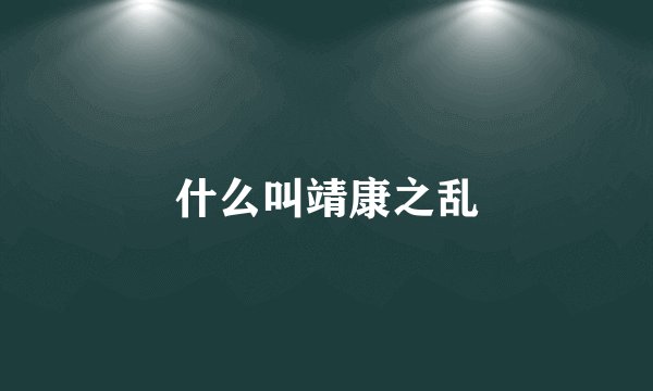 什么叫靖康之乱