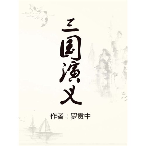 三国演义的主要内容50字