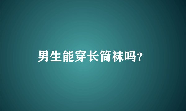 男生能穿长筒袜吗？