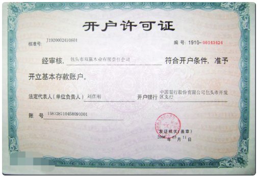 企业开户许可证如何查询？