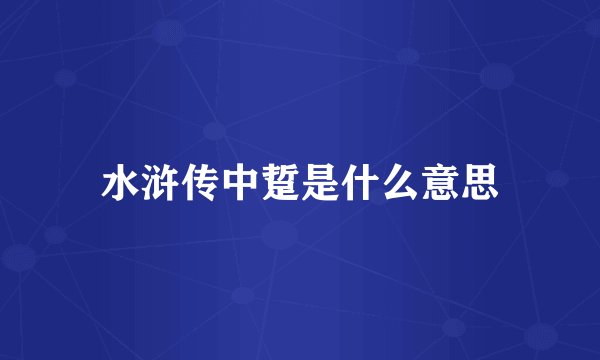 水浒传中踅是什么意思