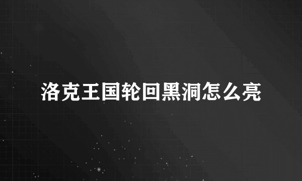 洛克王国轮回黑洞怎么亮