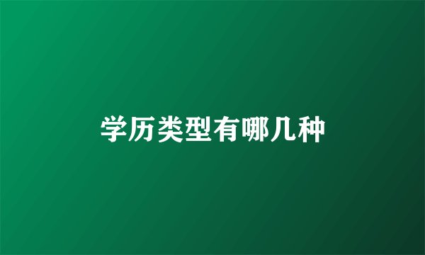 学历类型有哪几种