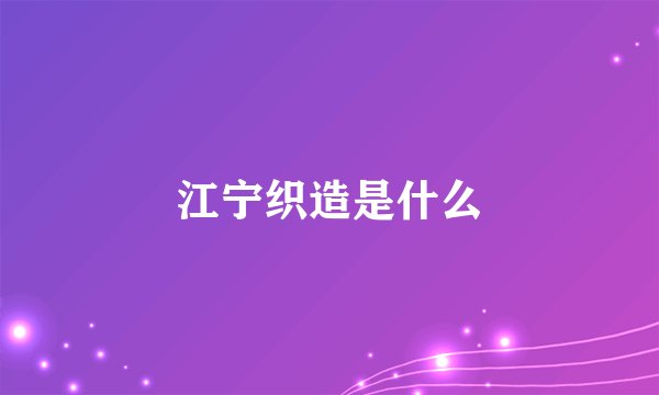江宁织造是什么