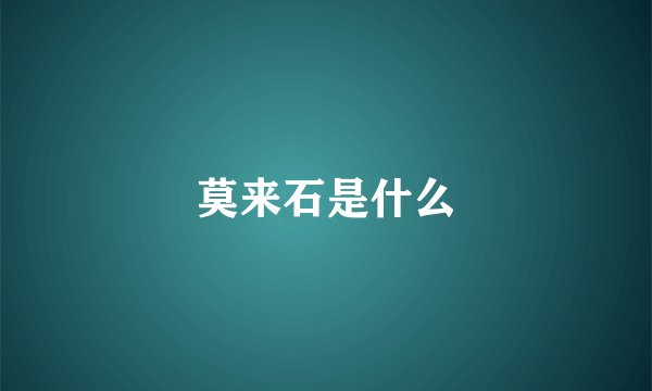 莫来石是什么