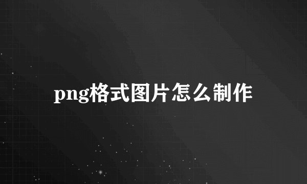 png格式图片怎么制作