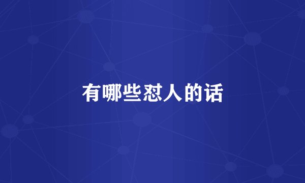 有哪些怼人的话