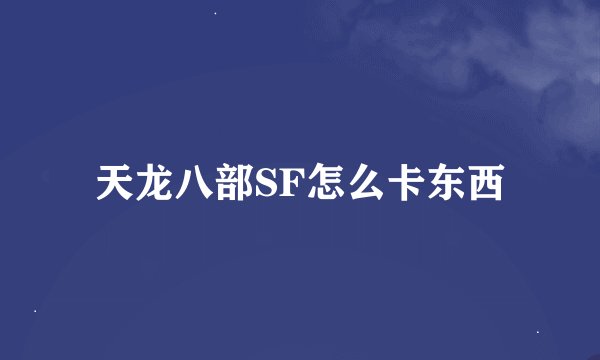 天龙八部SF怎么卡东西