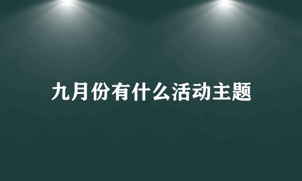九月份有什么活动主题