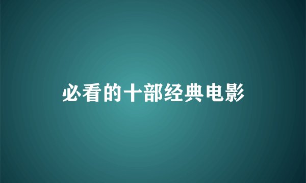 必看的十部经典电影