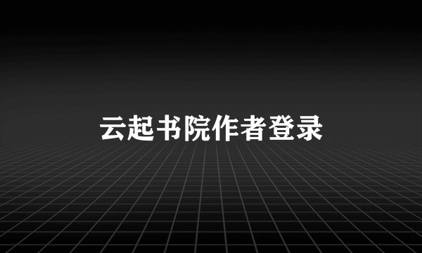 云起书院作者登录