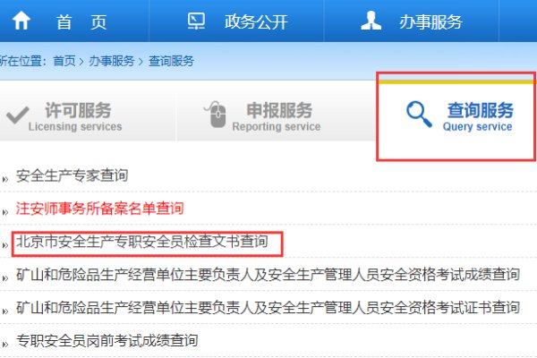 怎样查询北京专职安全员证（c证）