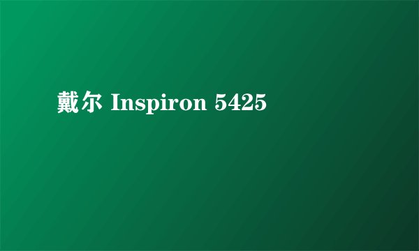戴尔 Inspiron 5425