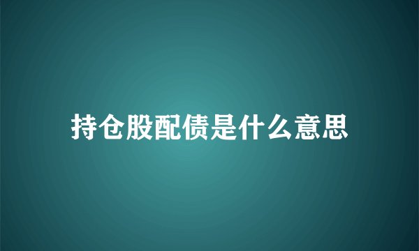 持仓股配债是什么意思