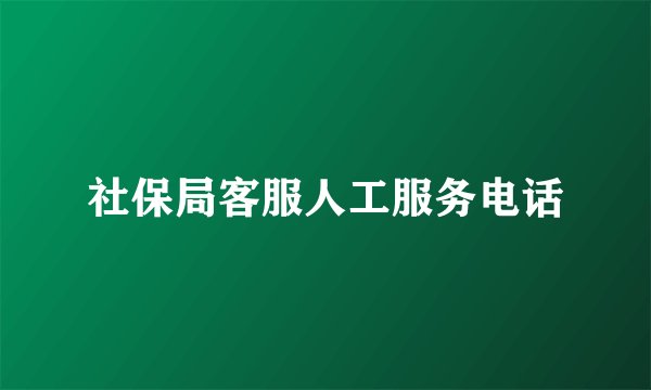 社保局客服人工服务电话