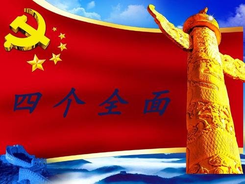 四个全面战略布局是什么时候提出的