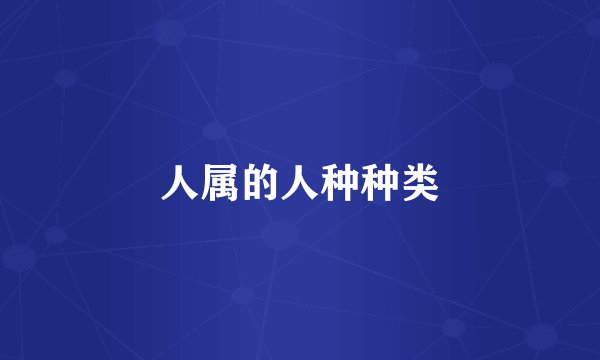 人属的人种种类