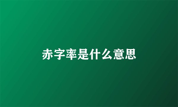 赤字率是什么意思