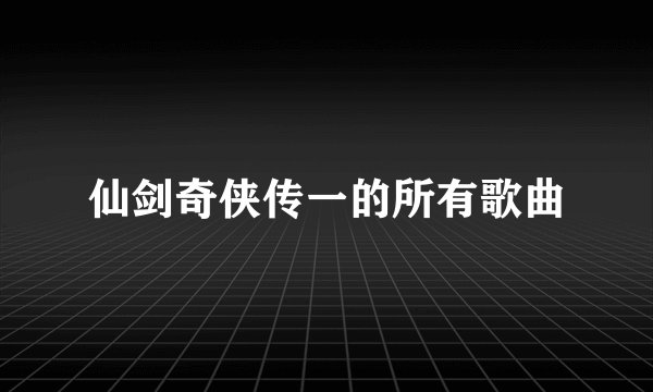 仙剑奇侠传一的所有歌曲