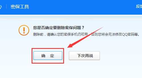 手机qq安全中心怎么设置密保问题