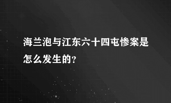 海兰泡与江东六十四屯惨案是怎么发生的？