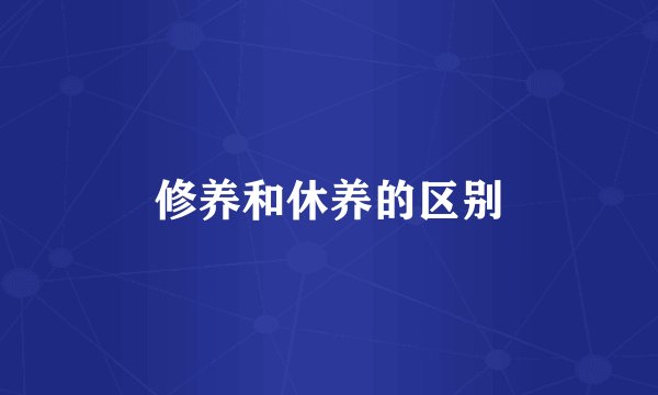 修养和休养的区别