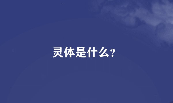 灵体是什么？