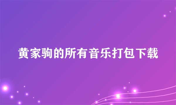 黄家驹的所有音乐打包下载