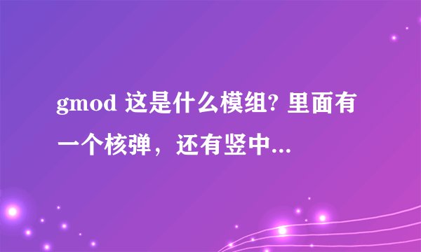 gmod 这是什么模组? 里面有一个核弹，还有竖中指什么的，包括空中支援导弹神