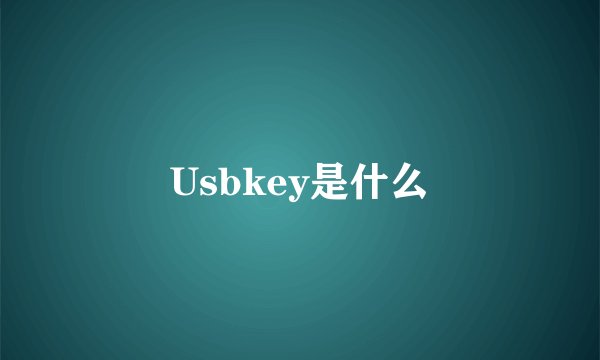 Usbkey是什么