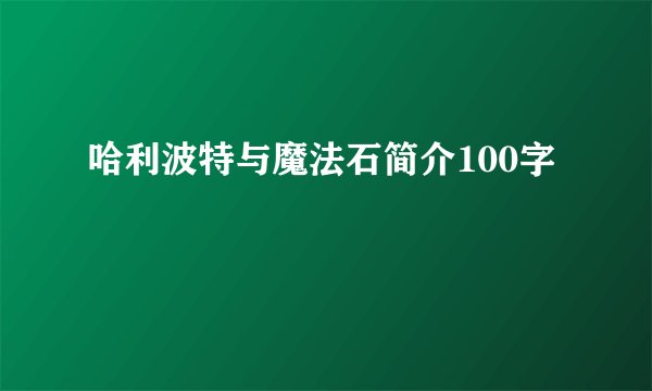 哈利波特与魔法石简介100字