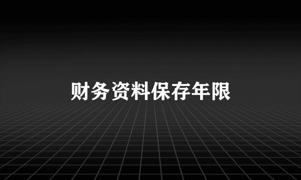 财务资料保存年限