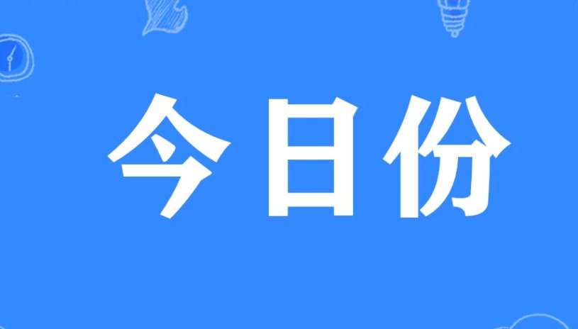 今日份的含义