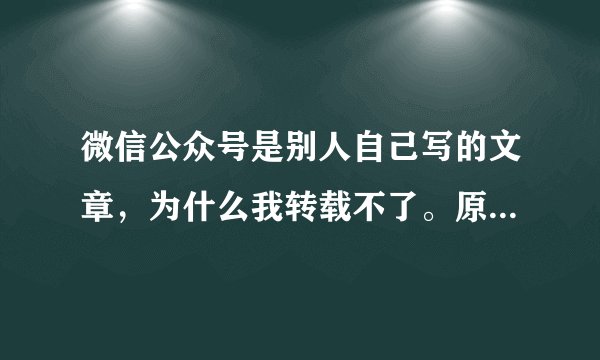 微信公众号是别人自己写的文章，为什么我转载不了。原文链接搜索 提示：不是有效的公众号原创文章链接？